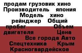 продам грузовик хино › Производитель ­ япония › Модель ­ хино рейнджер › Общий пробег ­ 500 000 › Объем двигателя ­ 5 307 › Цена ­ 750 000 - Все города Авто » Спецтехника   . Крым,Красногвардейское